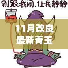 十一月青玉德卡组探索之旅,自然美景与内心宁静的召唤