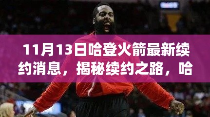 揭秘哈登火箭续约进展,最新动态全解析