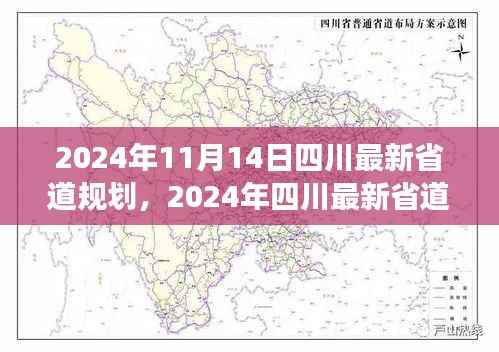 四川最新省道规划评测，特性、体验、竞品对比与用户洞察（2024年四川最新规划）