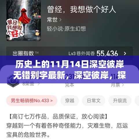 探寻历史中的奇迹,深空彼岸的11月14日探索之旅🌟