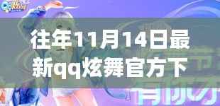 往年11月14日QQ炫舞官方下载,版本更新的双刃剑效应探究