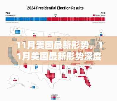 美国最新形势深度解析,十一月最新动态与趋势分析