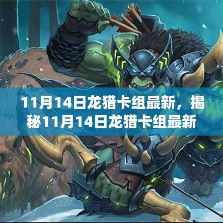 揭秘最新龙猎卡组科技，革新功能重塑生活想象！