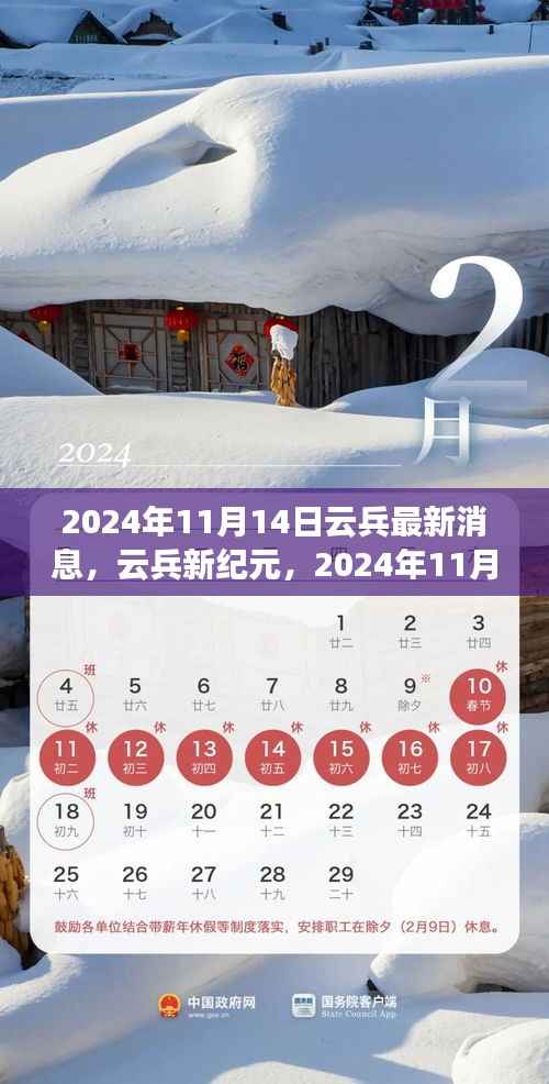 2024年11月14日云兵最新动态,开启云兵新纪元及深远影响
