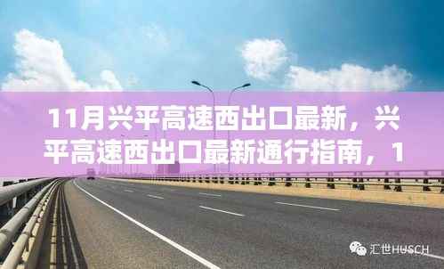 11月兴平高速西出口最新通行指南,顺利通行的步骤与最新更新