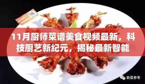 科技厨艺新纪元,最新智能厨师菜谱美食视频揭秘,未来烹饪生活体验指南