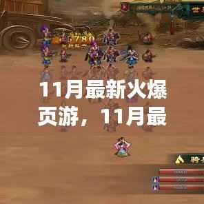 11月热门页游解析与体验分享，最新火爆游戏一览