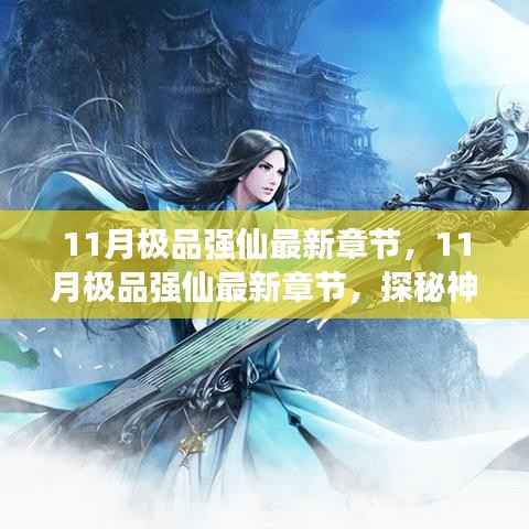 揭秘最新章节,探秘神秘仙侠世界,开启极致修仙之旅——11月极品强仙