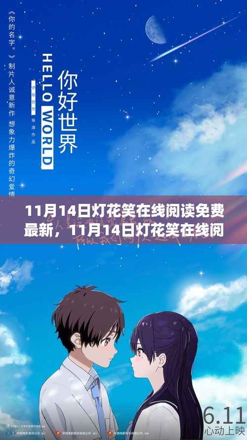 11月14日灯花笑在线阅读免费最新,网络阅读模式的利与弊探讨