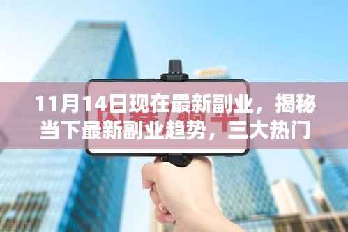 揭秘当下三大热门副业趋势,最新副业详解(以最新数据为准)