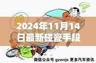 警惕!揭秘最新碰瓷手段,小红书社区提醒您防范陷阱(2024年最新版)