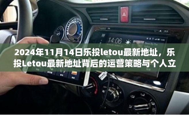 乐投Letou最新地址揭秘,运营策略与个人立场分析深度探讨