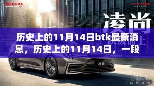 历史上的11月14日,温馨日常与BTK的新旧交织最新消息