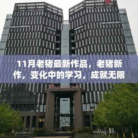 老猪新作,变化中的学习成就无限可能——励志故事中的自信与成长之路