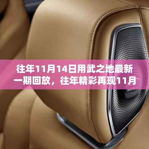 热血沸腾的战斗瞬间，往年11月14日用武之地最新一期精彩回放回顾