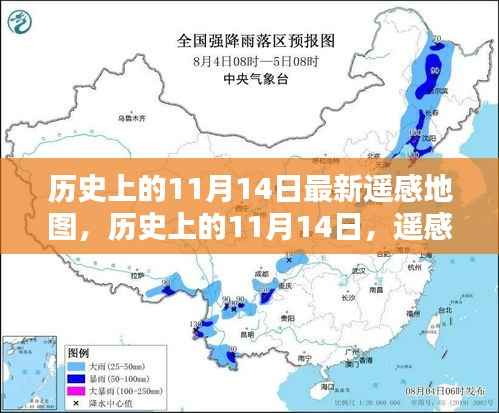 遥感地图揭秘,历史上的11月14日绘时代新篇