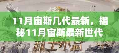 揭秘，11月宙斯最新世代科技神装——颠覆性创新与卓越体验引领生活新升级