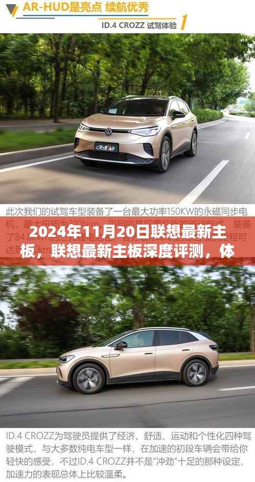 联想最新主板深度评测与竞品对比,优缺点一网打尽(2024年11月20日)