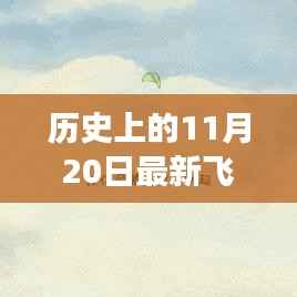 历史上的飞行游戏与探索自然美景的奇妙心灵之旅,最新蓝天翱翔游戏赏析