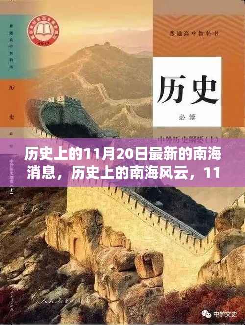 南海风云揭秘,历史上的11月20日激励我们拥抱学习与变化的力量
