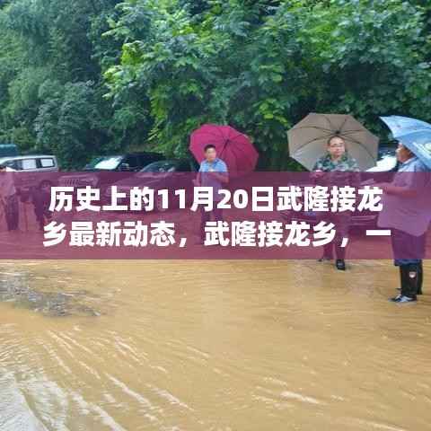 武隆接龙乡,温馨日常的延续——历史上的今日动态与未来展望