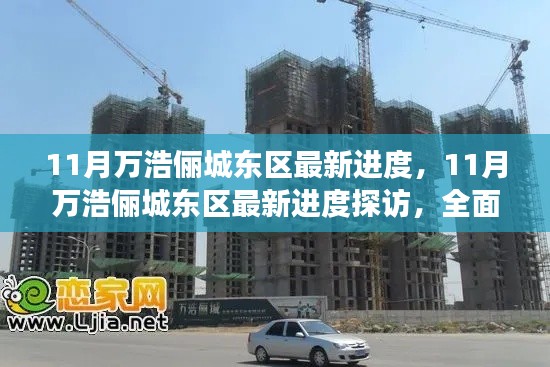 揭秘11月万浩俪城东区最新进度,项目进展与参与方法全面解析