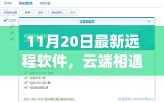 云端相遇,远程软件的奇妙日常与家的温暖纽带——最新远程软件介绍(11月20日)