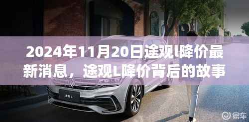 途观L降价背后的故事,学习变化,拥抱自信与成就感的旅程(最新消息,2024年11月20日)