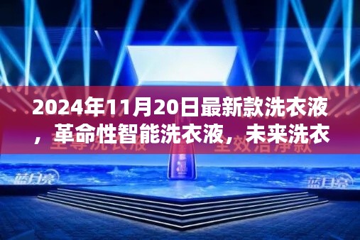 革命性智能洗衣液,开启未来洗衣新纪元,体验科技魔力