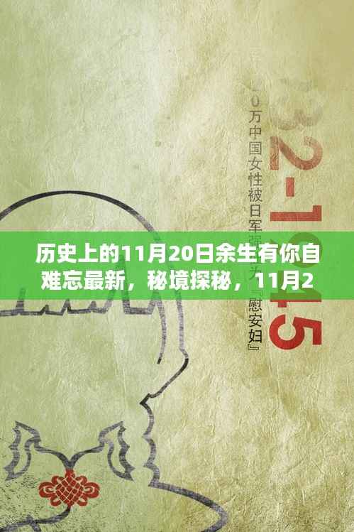 秘境探秘与难忘时光,11月20日的独特记忆