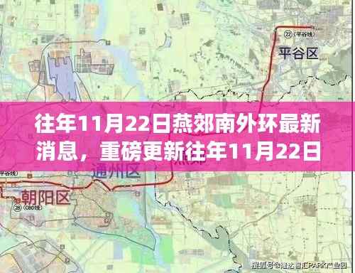 揭秘燕郊南外环最新动态，未来蓝图展望与最新消息速递！
