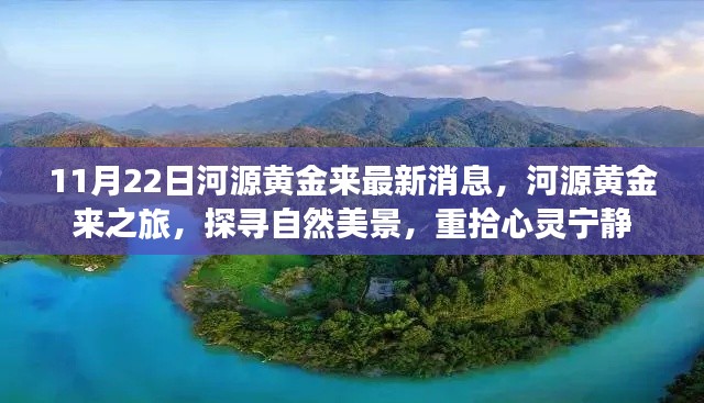 河源黄金来最新消息,探寻自然美景之旅,重拾心灵宁静