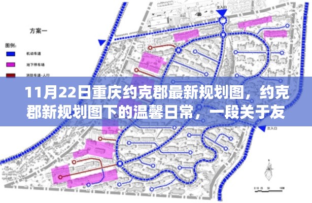 11月22日重庆约克郡最新规划图,约克郡新规划图下的温馨日常,一段关于友情与陪伴的趣事