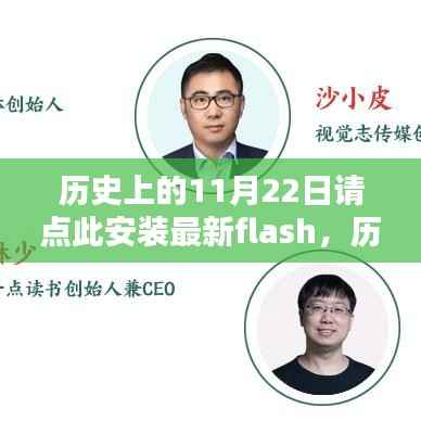 历史上的今天与Flash软件的安装指南,了解并安装最新Flash软件步骤指南