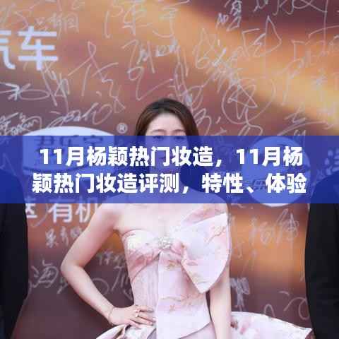 杨颖11月热门妆造深度解析,特性、体验、对比与评测报告