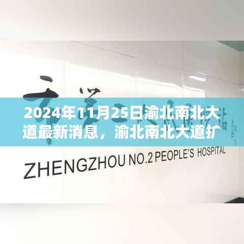 渝北南北大道扩建工程最新动态与影响,2024年11月25日观点透视