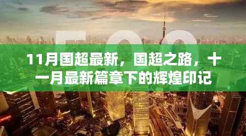 国超之路,十一月最新篇章下的辉煌印记