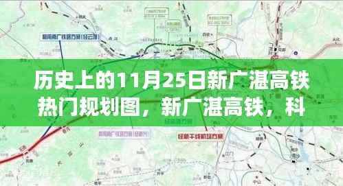 新广湛高铁规划图全景解析与体验报告，科技驰骋千里，重塑历史轨迹