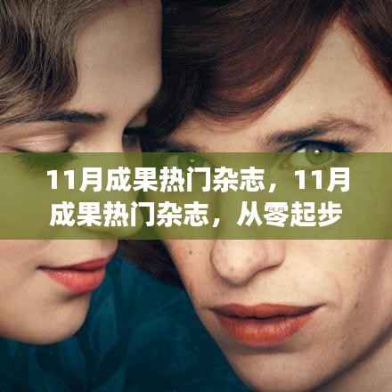从零起步轻松掌握实用技能,揭秘11月热门杂志成果
