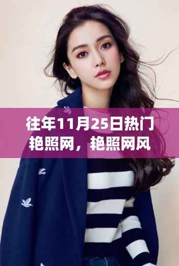 往年11月25日热门艳照网事件回顾,影像与波澜中的涉黄问题时代