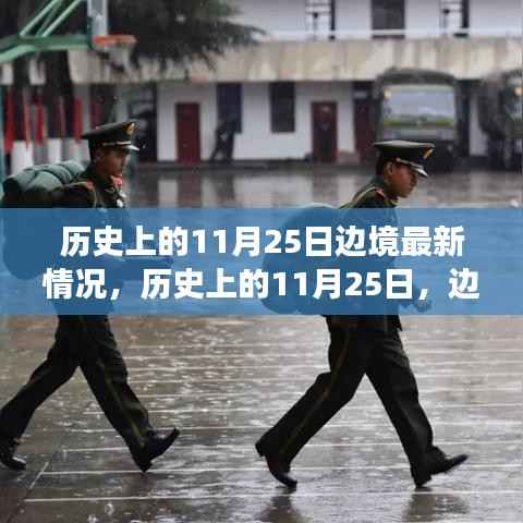历史上的11月25日,边境新篇章的自信与成就感,笑迎变化之日