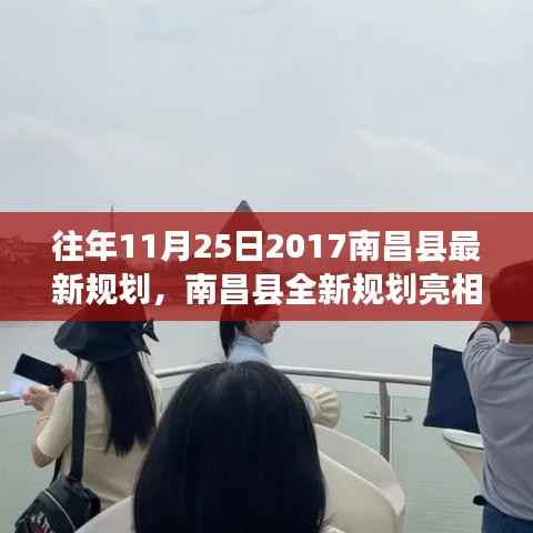 南昌县全新规划亮相,科技重塑生活,智能未来触手可及——南昌县高科技产品巡礼回顾 2017年11月25日巡礼纪实