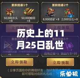 历史上的11月25日,乱世王者微信最新礼包引发全民热议