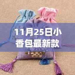 拥抱变化,11月25日小香包最新款背后的励志故事