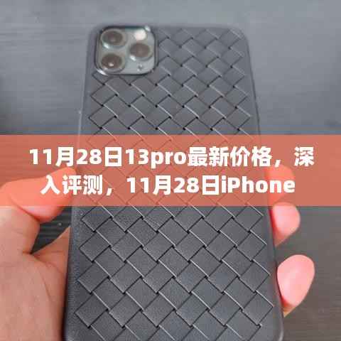 11月28日iPhone 13 Pro最新价格、特性详解、使用体验与目标用户分析