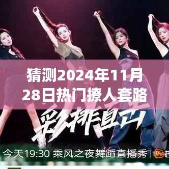 揭秘预测，2024年最撩人交往套路，提前了解未来撩人趋势的秘籍