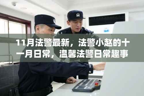 法警小赵的十一月日常,温馨法警生活的趣事与点滴
