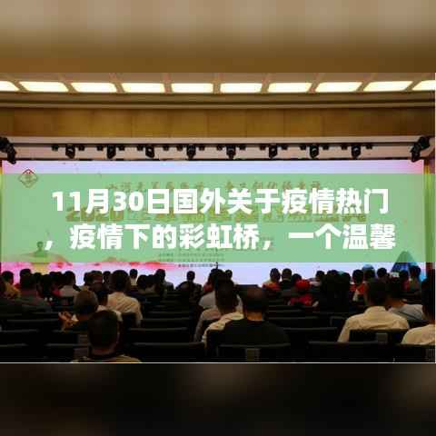 疫情下的彩虹桥，国外温馨日常故事