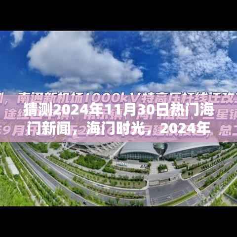 2024年11月30日海门温馨新闻猜猜乐,时光中的热点聚焦