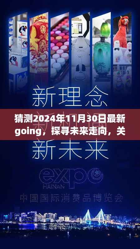 未来展望揭秘,最新Going趋势解析与探寻,2024年11月30日展望报告
